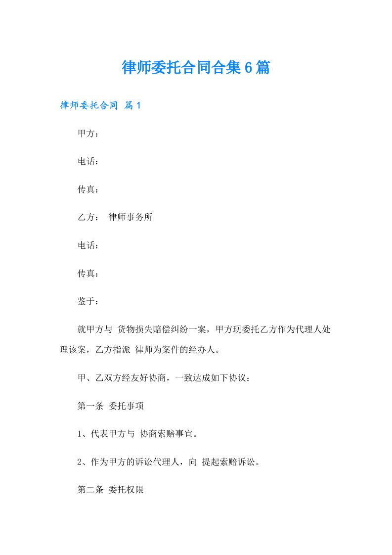 律师委托合同合集6篇