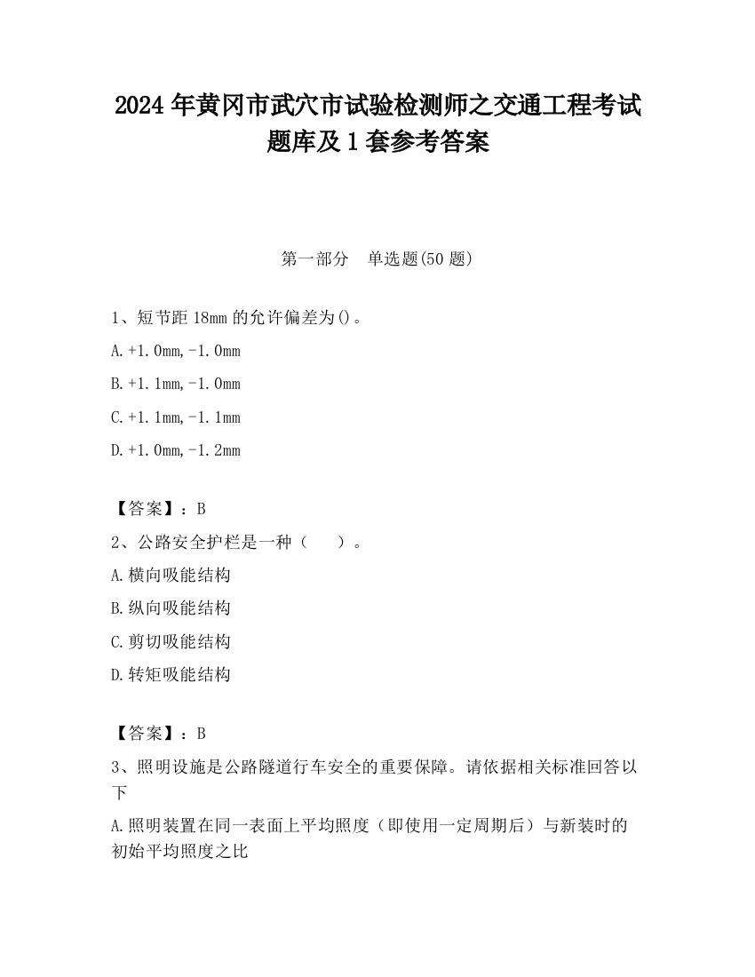 2024年黄冈市武穴市试验检测师之交通工程考试题库及1套参考答案