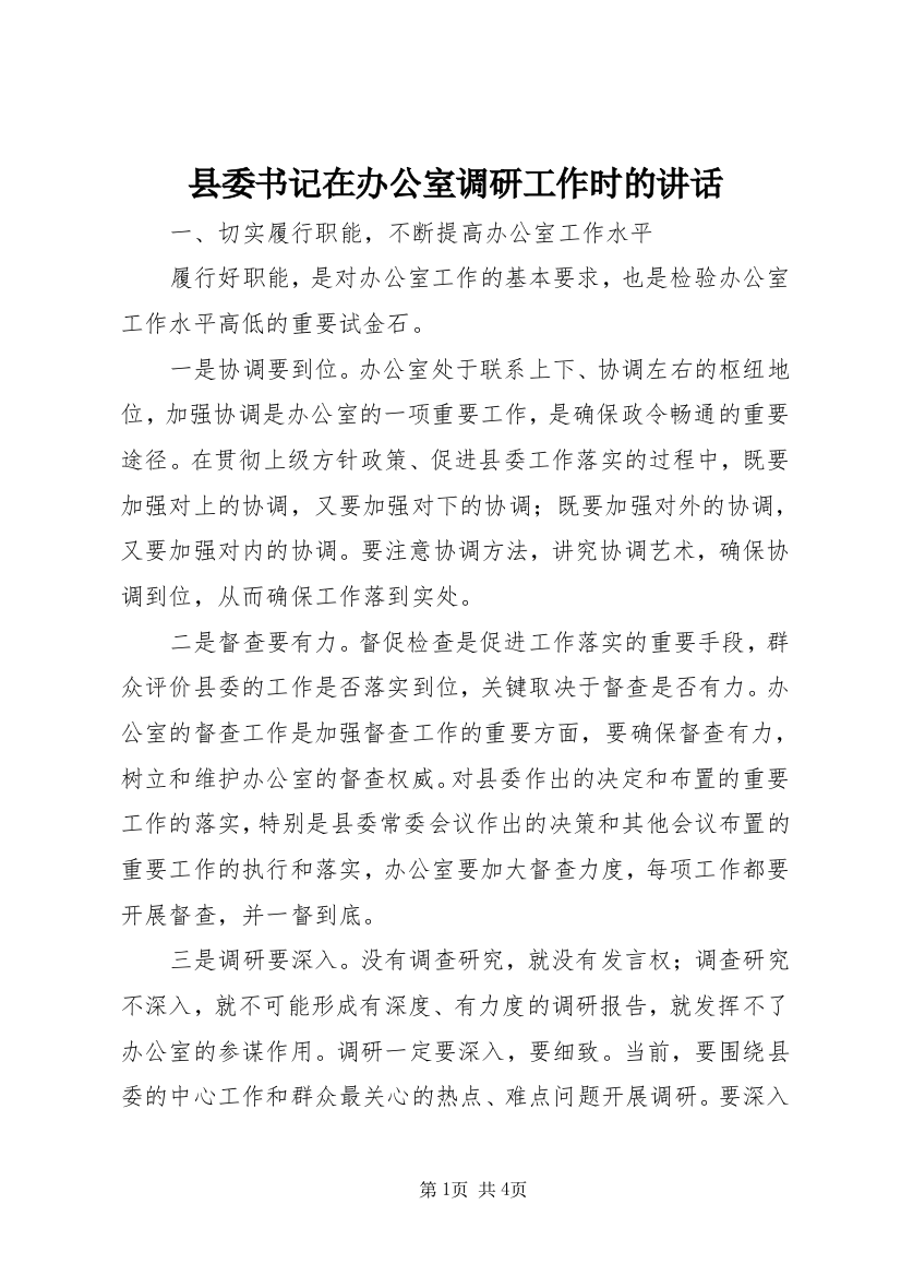 县委书记在办公室调研工作时的讲话