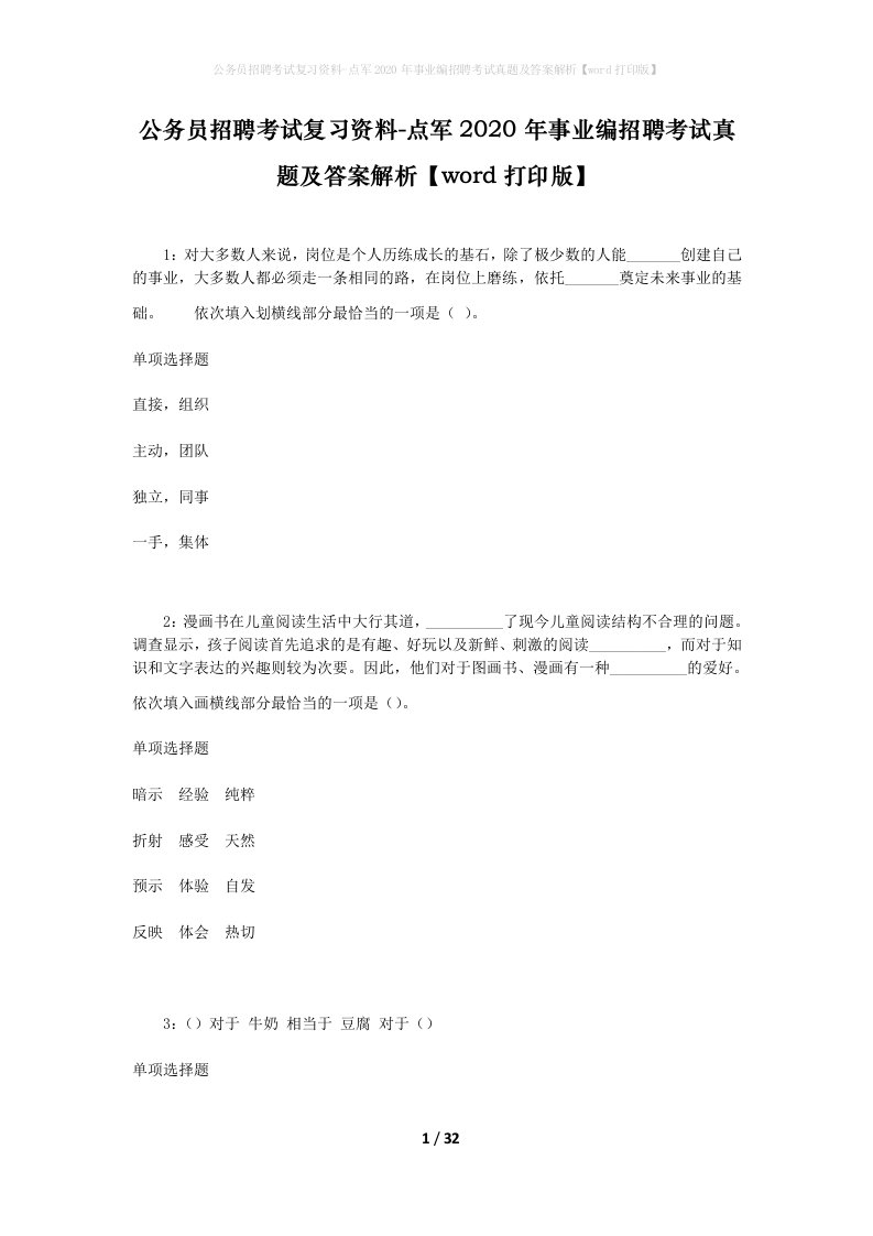 公务员招聘考试复习资料-点军2020年事业编招聘考试真题及答案解析word打印版