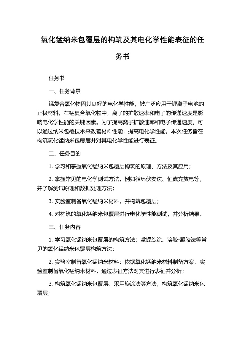 氧化锰纳米包覆层的构筑及其电化学性能表征的任务书