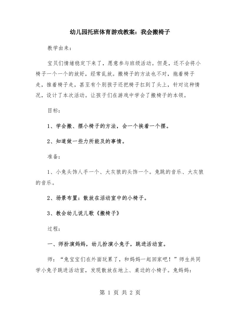 幼儿园托班体育游戏教案：我会搬椅子