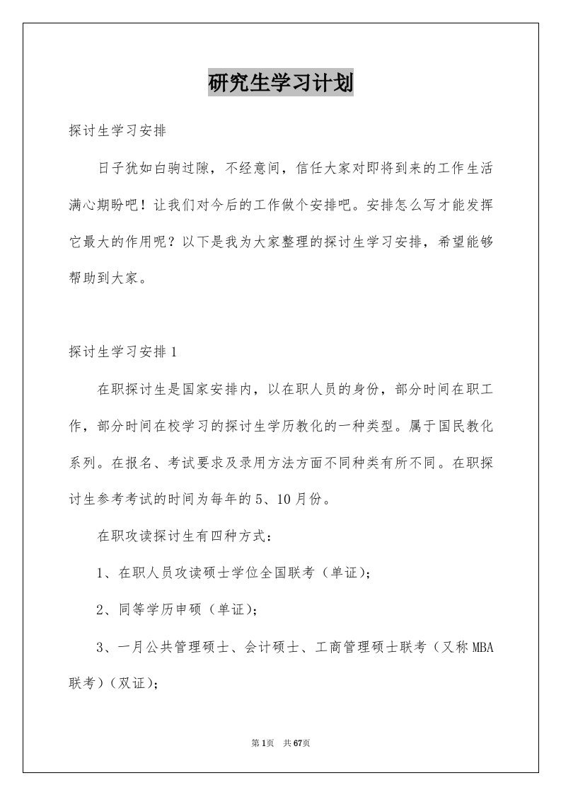 研究生学习计划范本