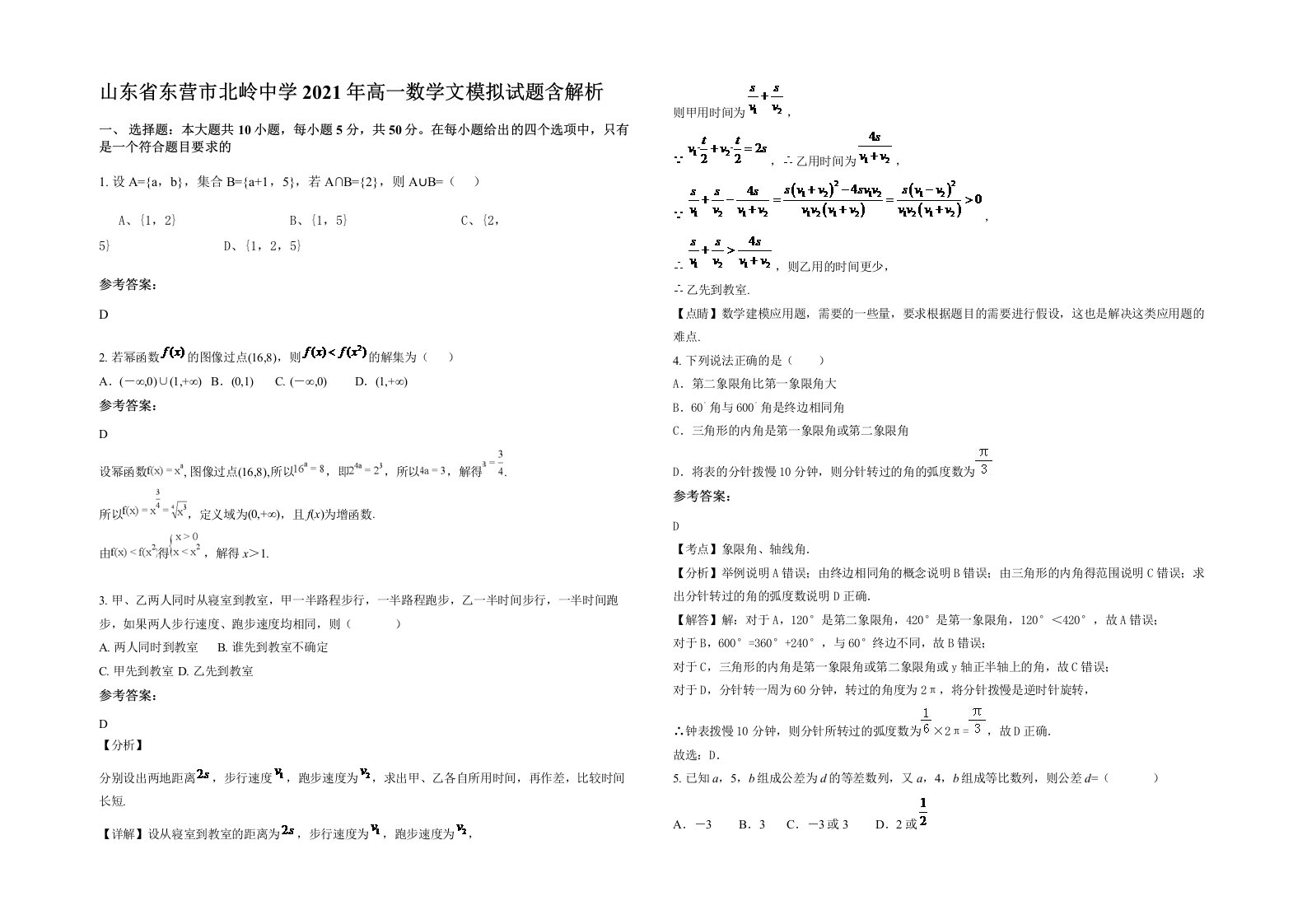 山东省东营市北岭中学2021年高一数学文模拟试题含解析