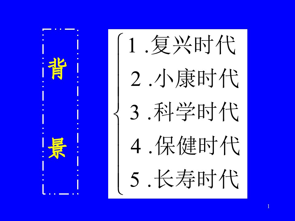 健康长寿论讲座