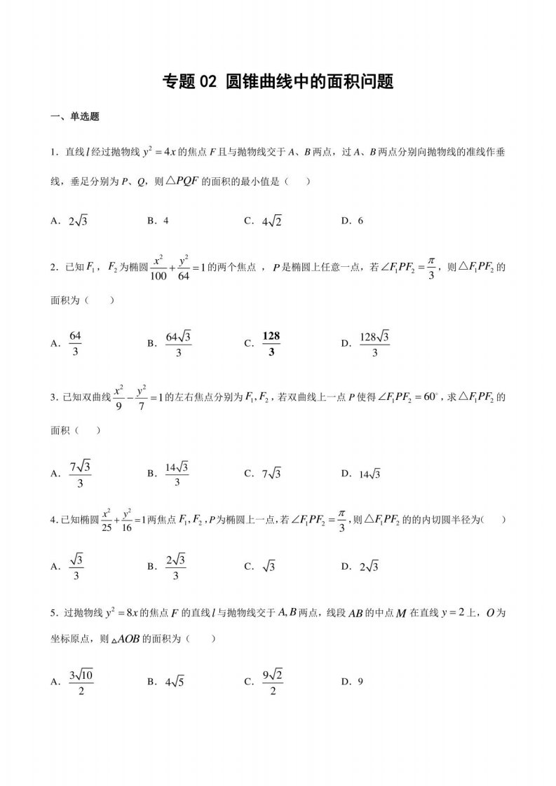 2022年高考数学复习专题2《圆锥曲线中的面积问题》讲义及答案