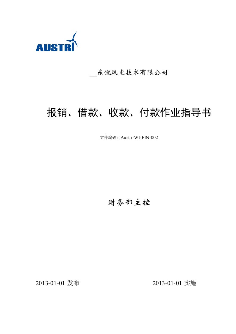 报销、借款、收款、付款作业指导书