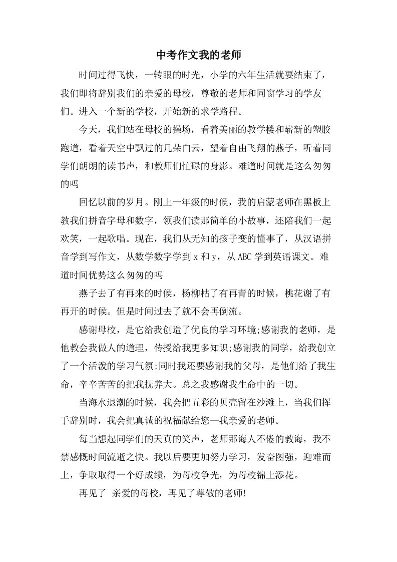 中考作文我的老师