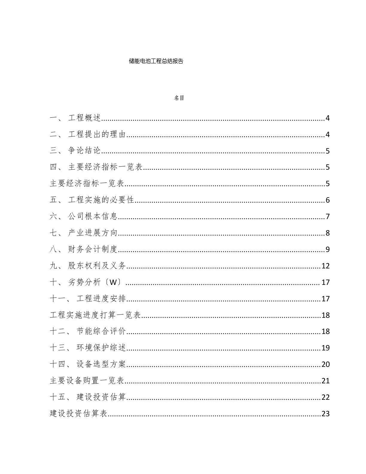 储能电池项目总结报告