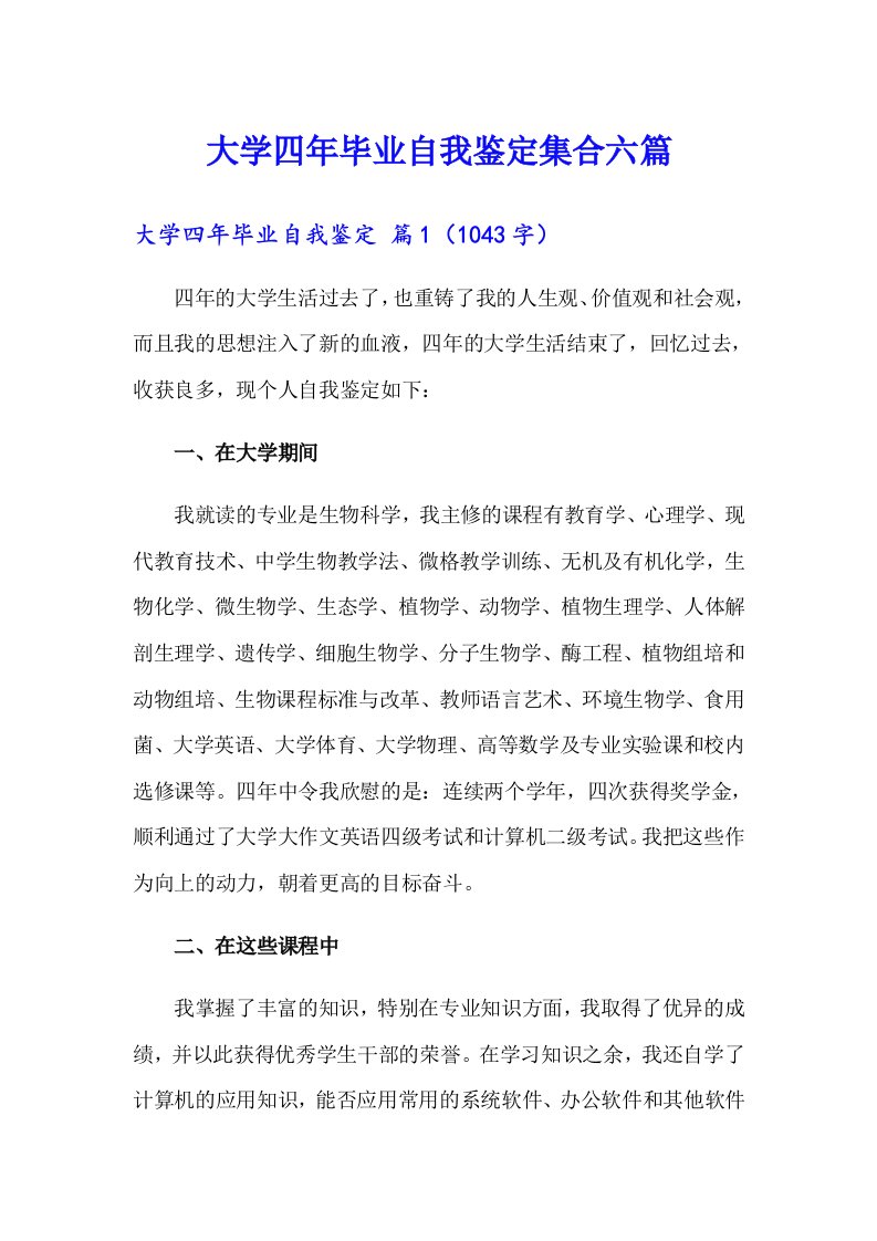 大学四年毕业自我鉴定集合六篇