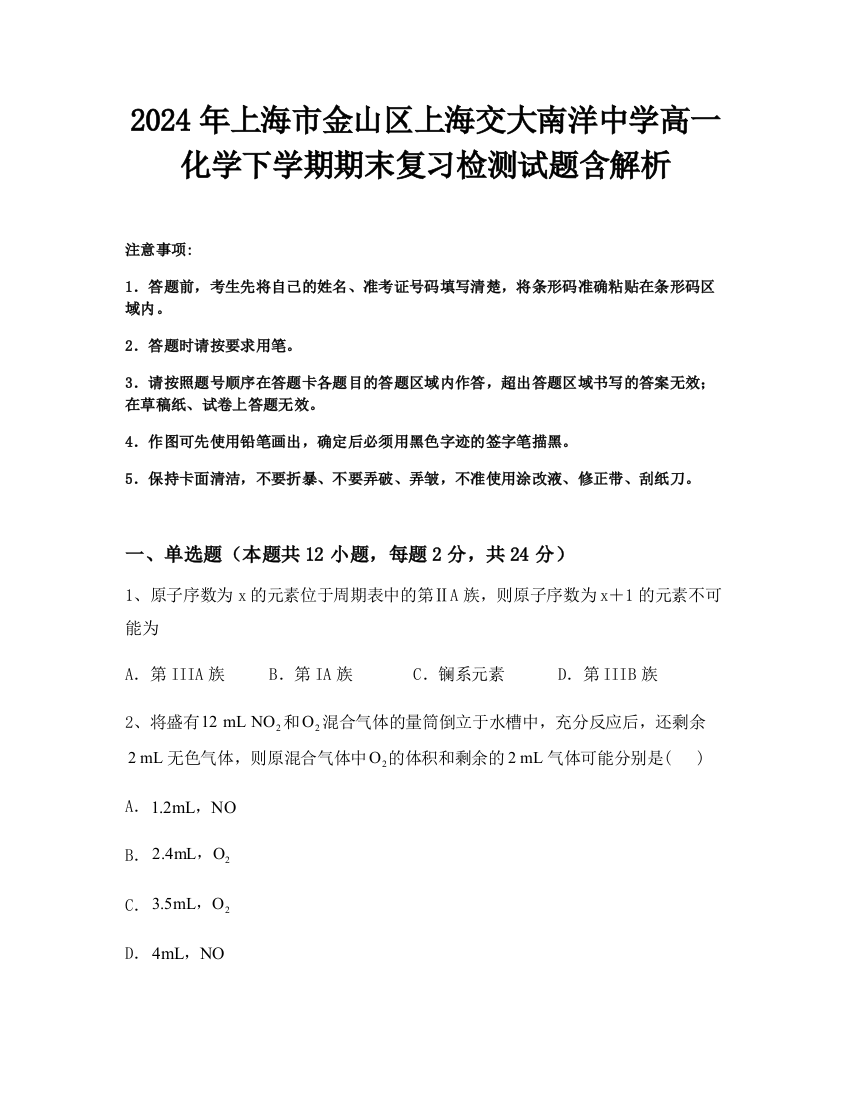 2024年上海市金山区上海交大南洋中学高一化学下学期期末复习检测试题含解析