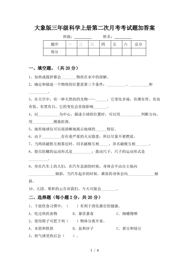 大象版三年级科学上册第二次月考考试题加答案