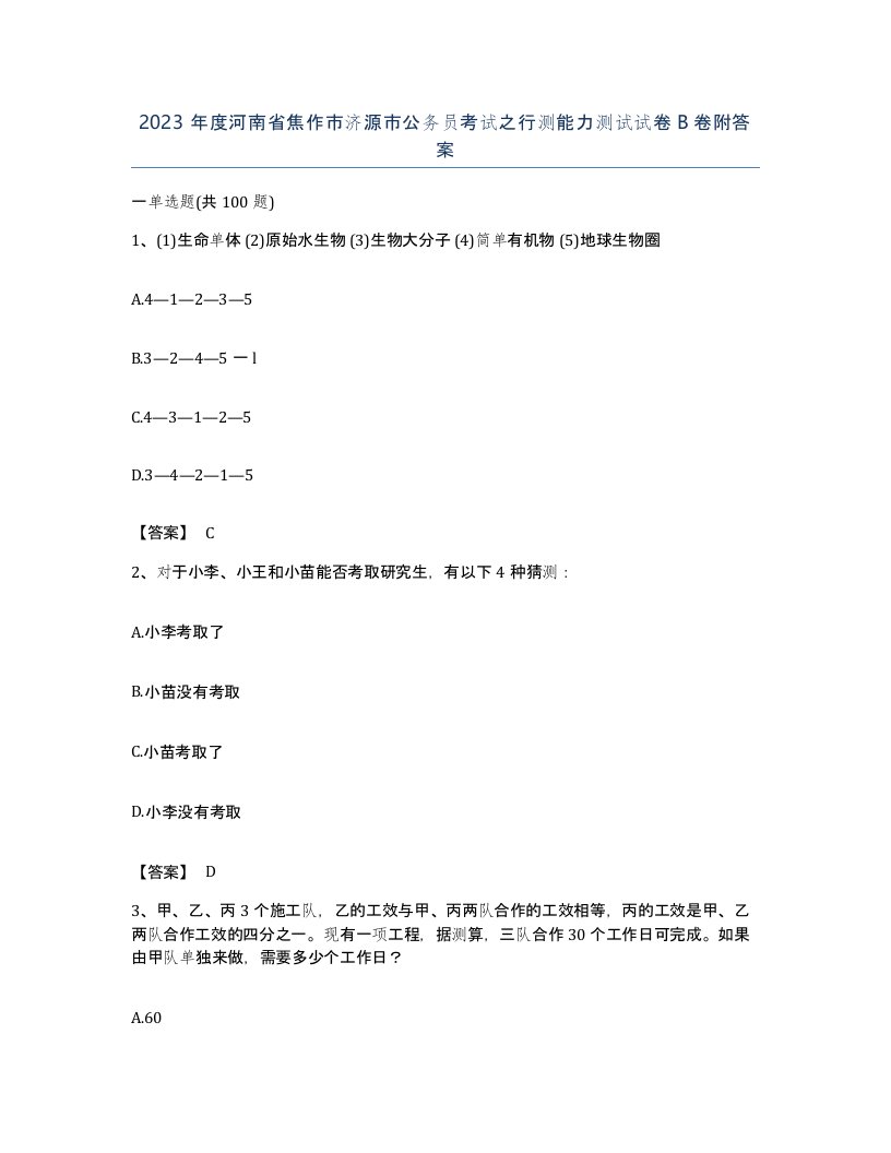 2023年度河南省焦作市济源市公务员考试之行测能力测试试卷B卷附答案