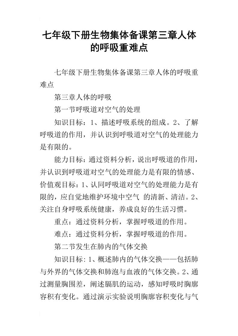 七年级下册生物集体备课第三章人体的呼吸重难点