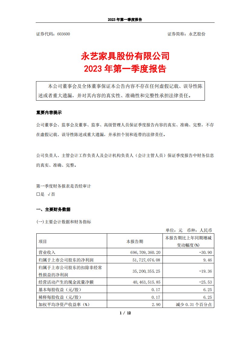 上交所-永艺家具股份有限公司2023年第一季度报告-20230427