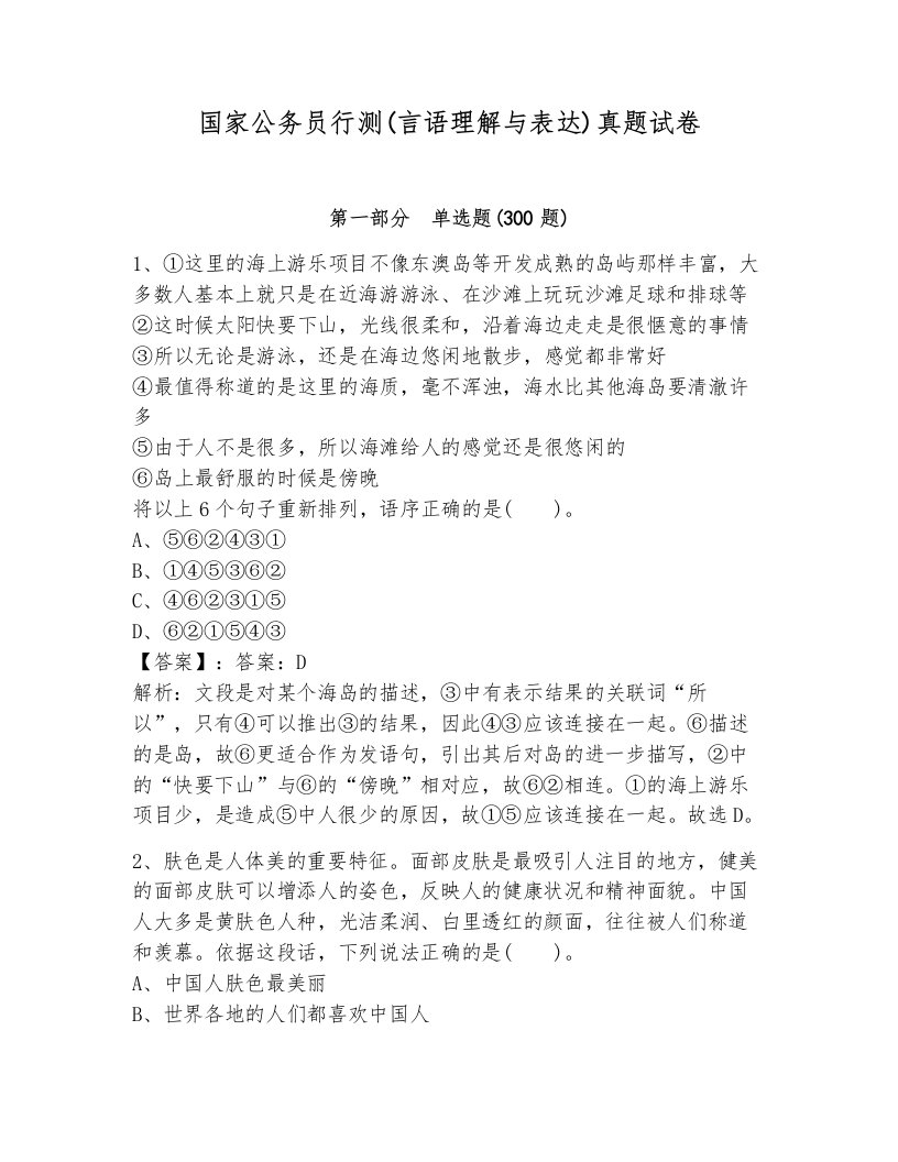 国家公务员行测(言语理解与表达)真题试卷含答案解析