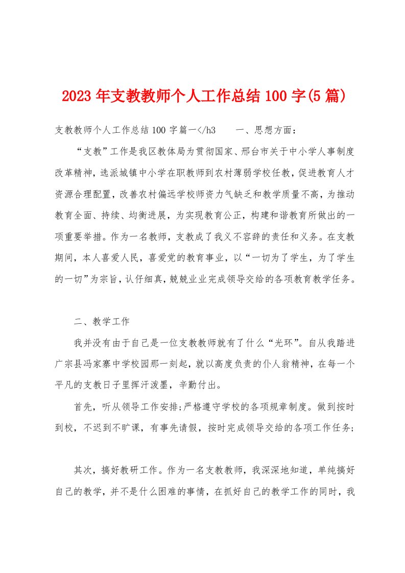 2023年支教教师个人工作总结100字(5篇)