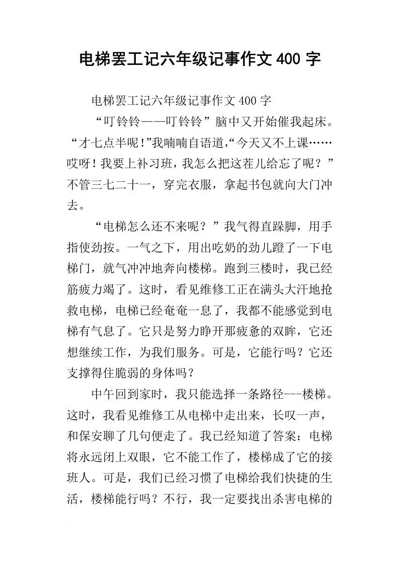 电梯罢工记六年级记事作文400字