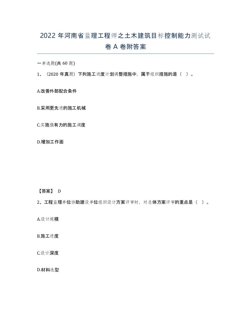 2022年河南省监理工程师之土木建筑目标控制能力测试试卷A卷附答案