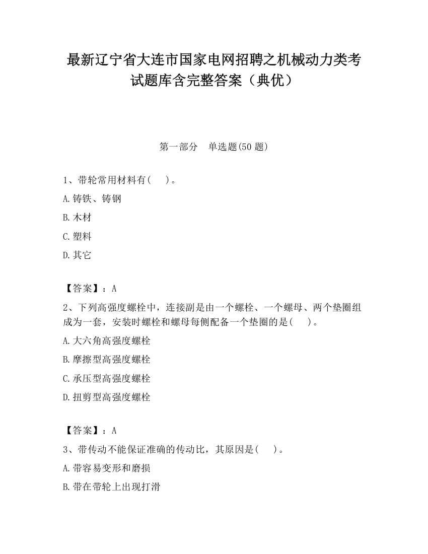 最新辽宁省大连市国家电网招聘之机械动力类考试题库含完整答案（典优）