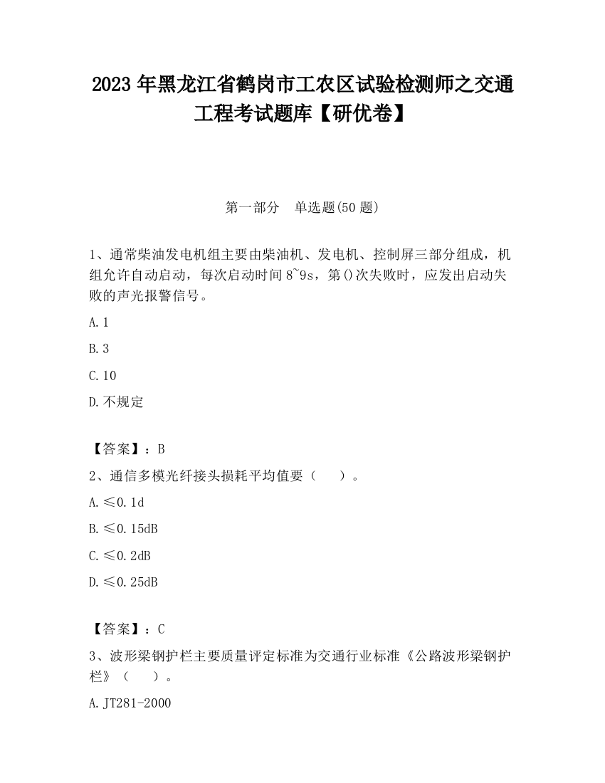 2023年黑龙江省鹤岗市工农区试验检测师之交通工程考试题库【研优卷】