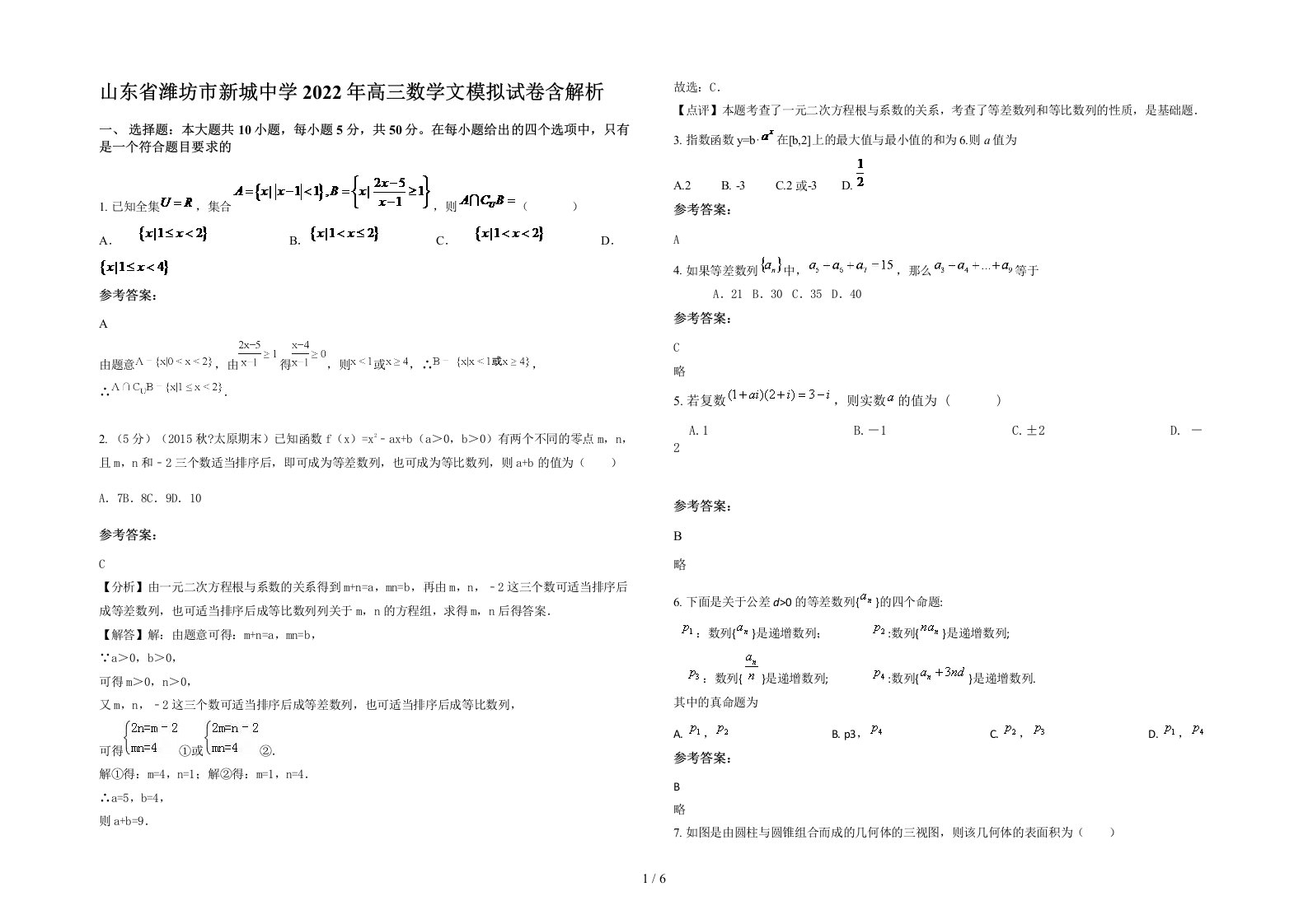 山东省潍坊市新城中学2022年高三数学文模拟试卷含解析