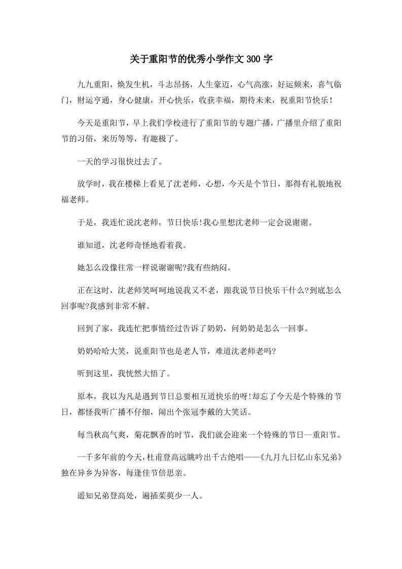 关于重阳节的优秀小学作文300字