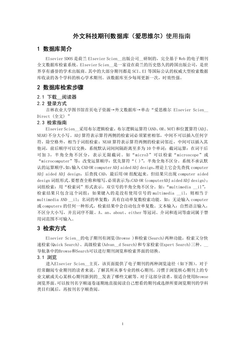 外文科技期刊数据库（爱思维尔）使用指南