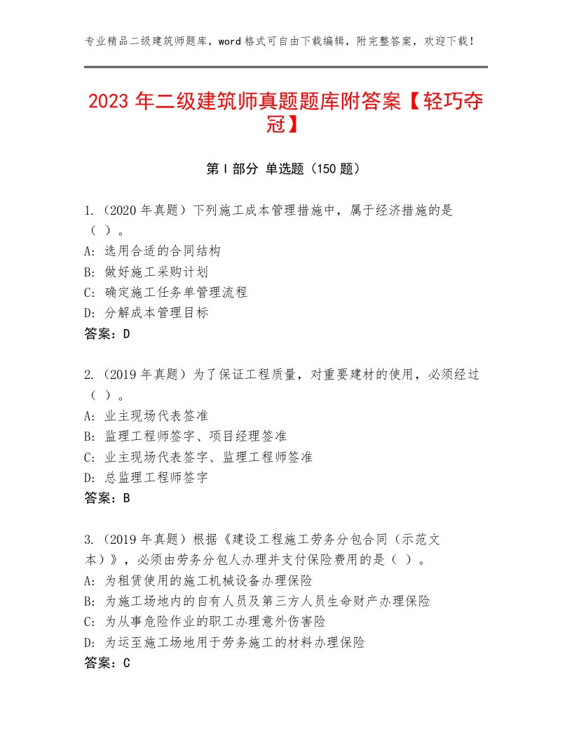 2023年二级建筑师真题题库附答案【轻巧夺冠】