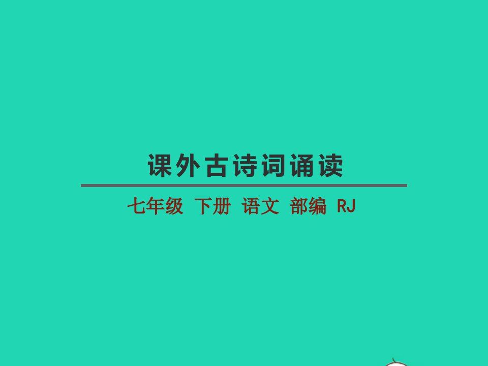 七年级语文下册第六单元课外古诗词诵读教学课件新人教版