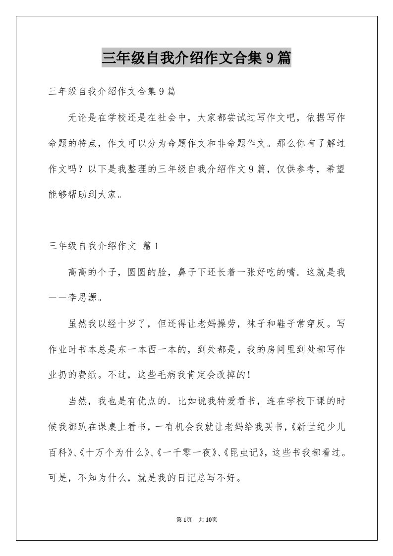 三年级自我介绍作文合集9篇