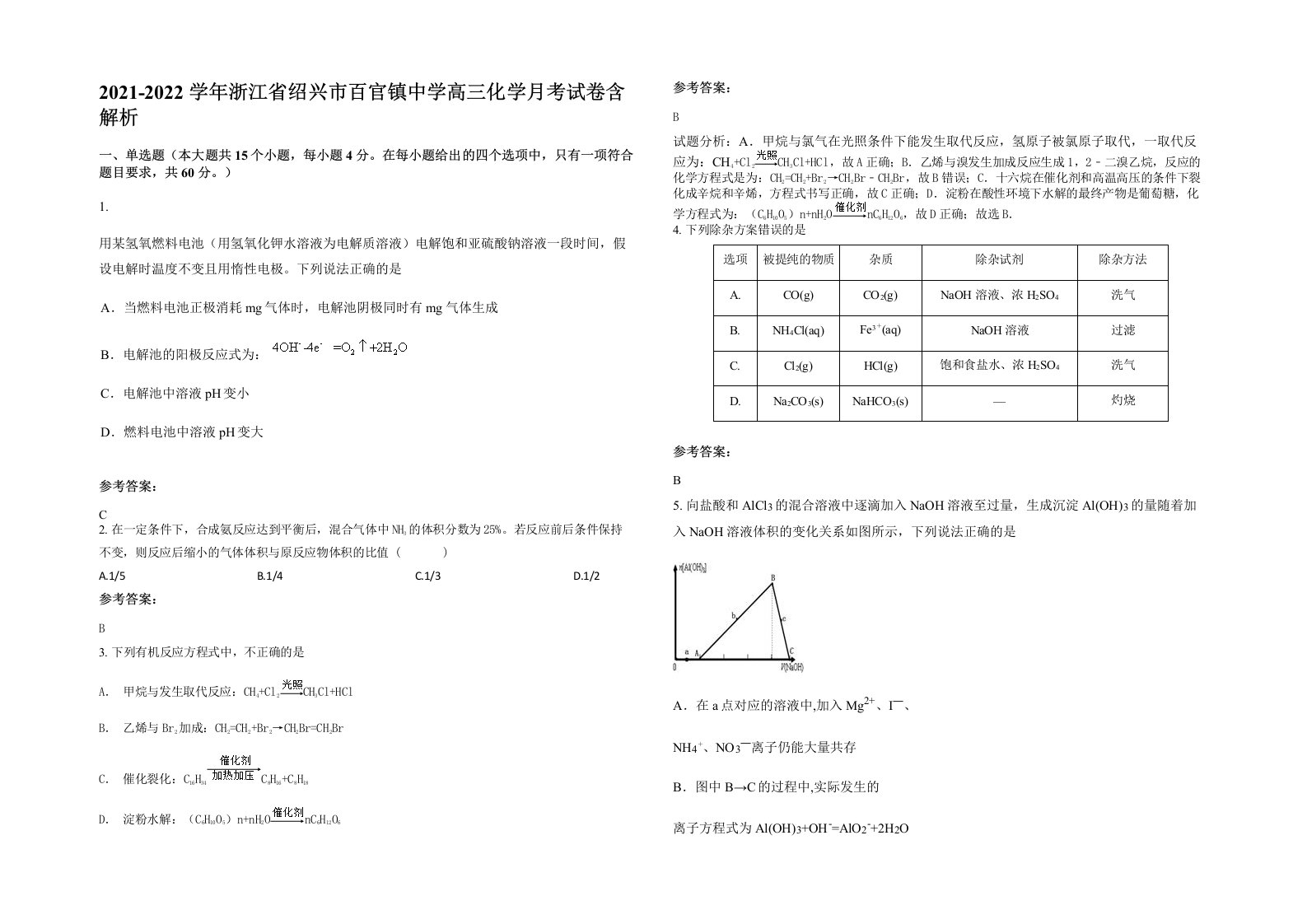 2021-2022学年浙江省绍兴市百官镇中学高三化学月考试卷含解析