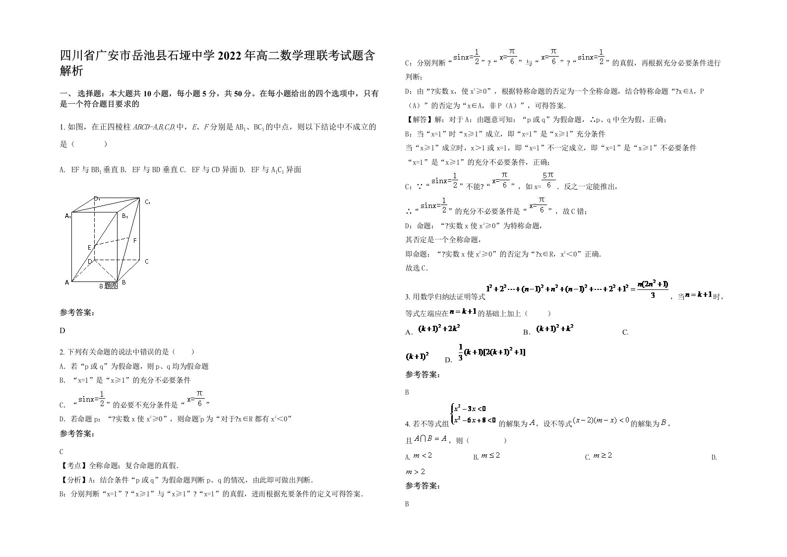 四川省广安市岳池县石垭中学2022年高二数学理联考试题含解析