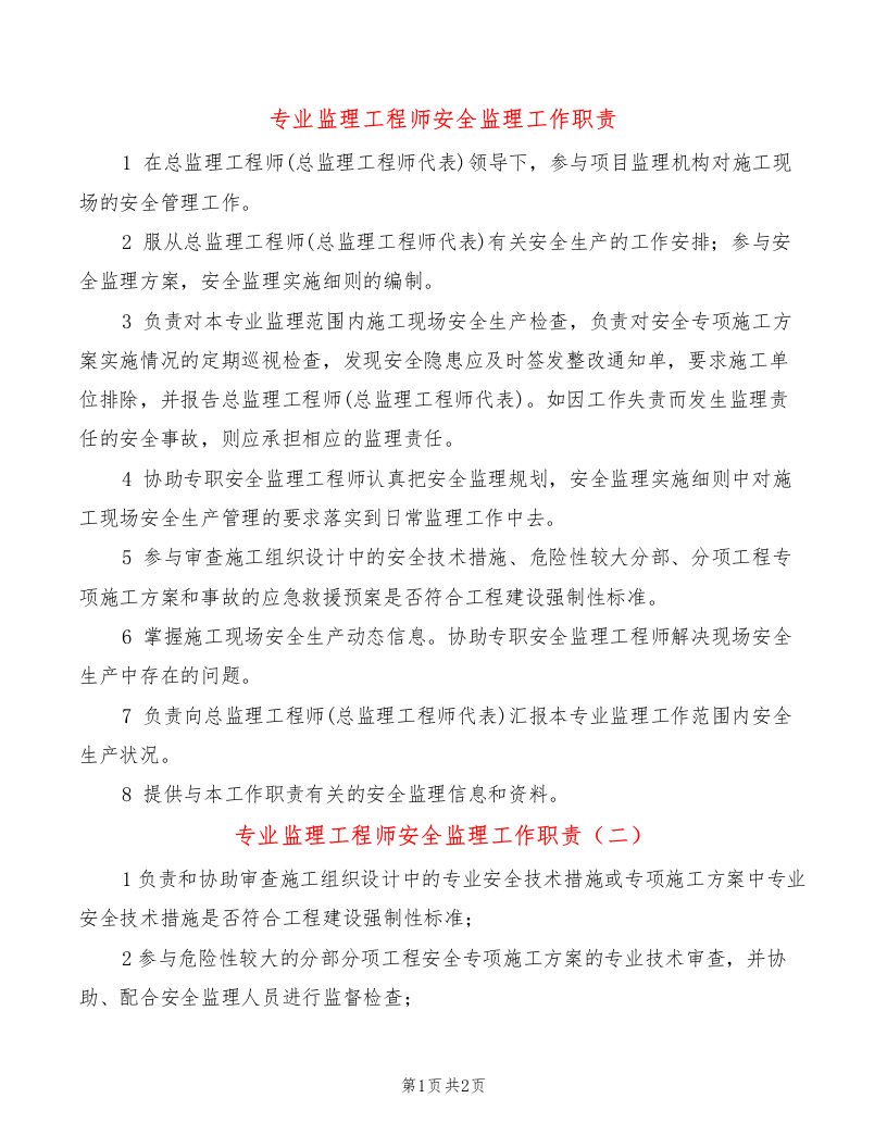 专业监理工程师安全监理工作职责(2篇)