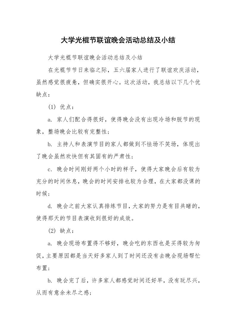 范文大全_大学光棍节联谊晚会活动总结及小结