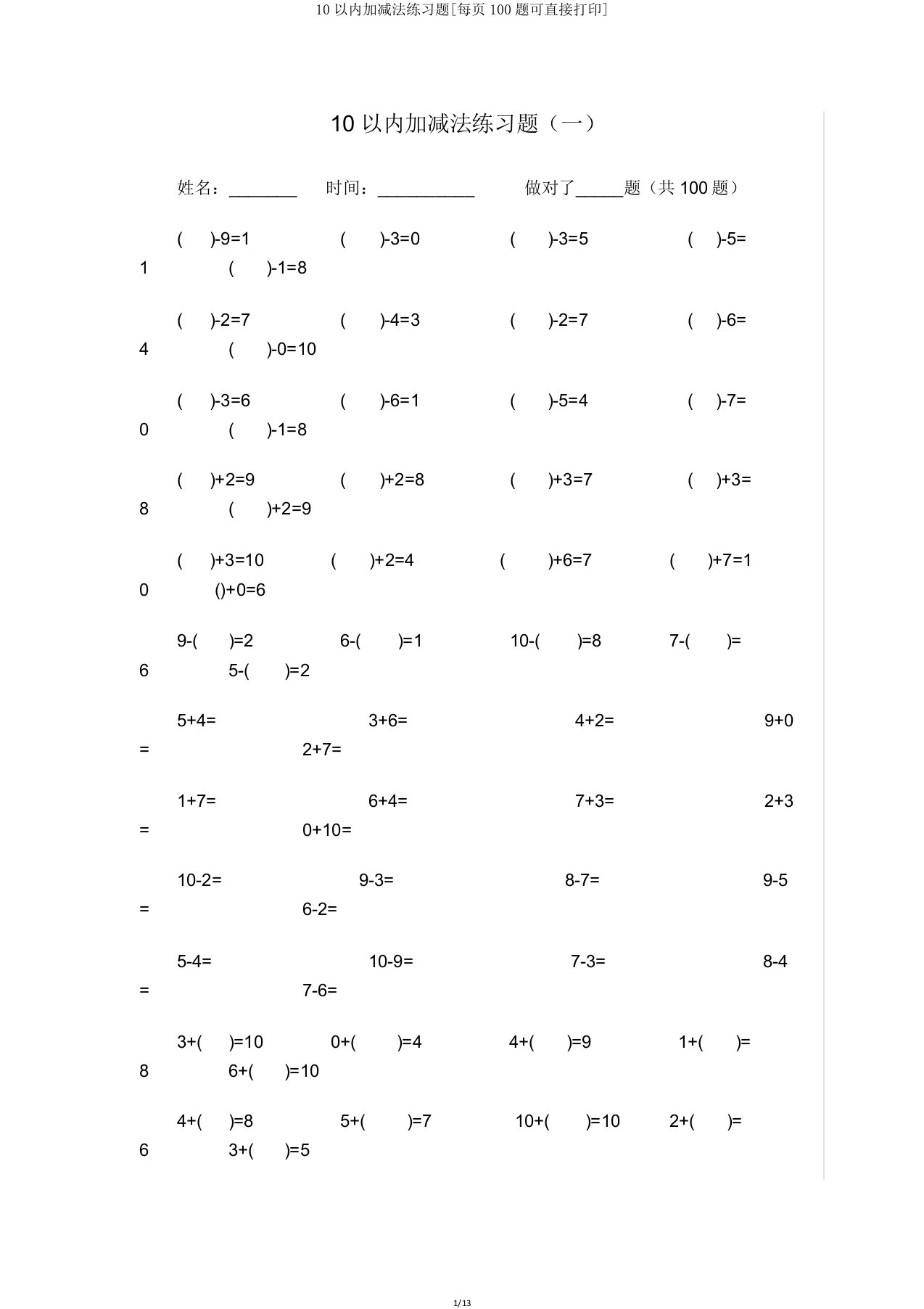 10以内加减法练习题[每页100题可直接打印]