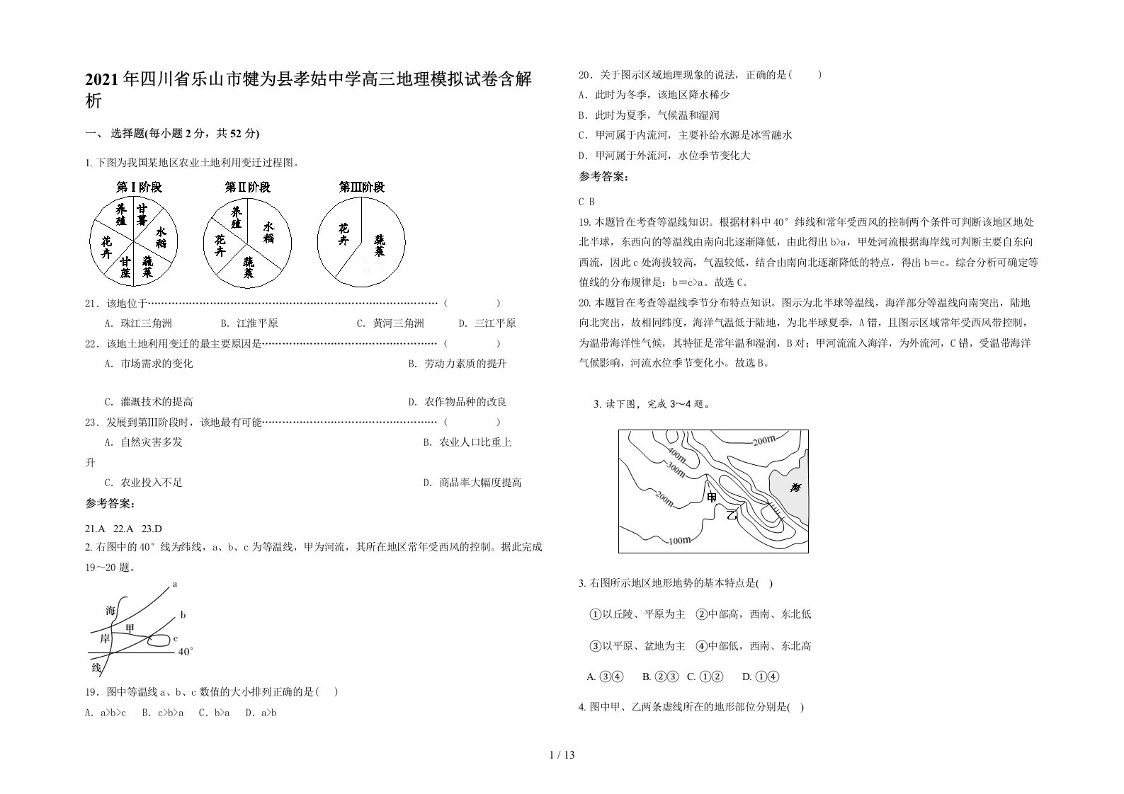 2021年四川省乐山市犍为县孝姑中学高三地理模拟试卷含解析