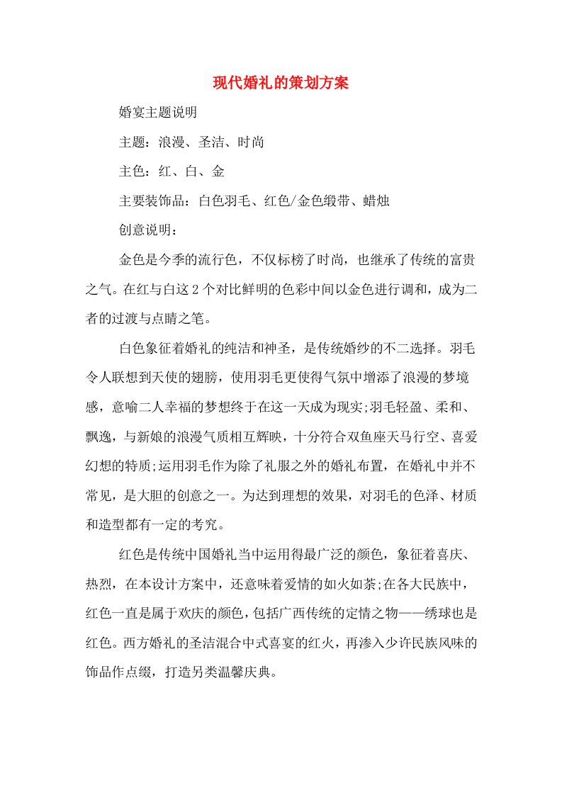 现代婚礼的策划方案