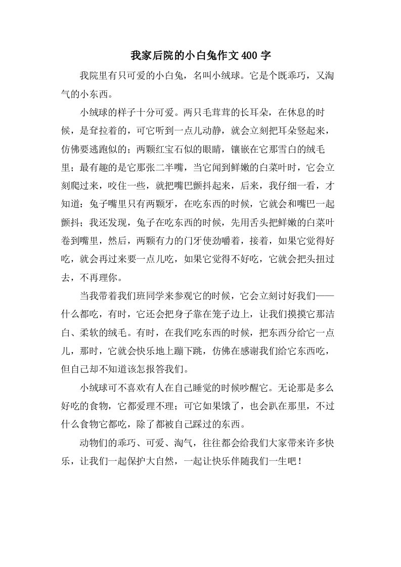 我家后院的小白兔作文400字