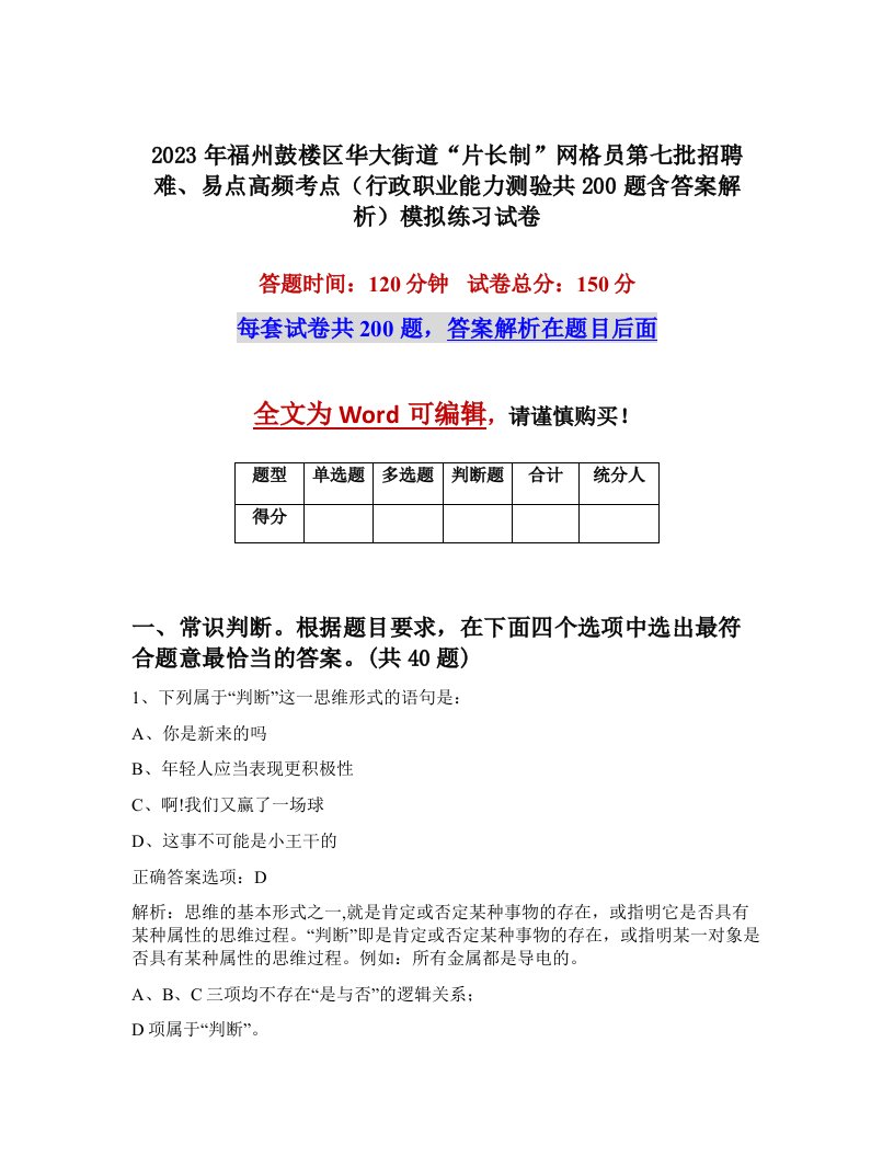 2023年福州鼓楼区华大街道片长制网格员第七批招聘难易点高频考点行政职业能力测验共200题含答案解析模拟练习试卷