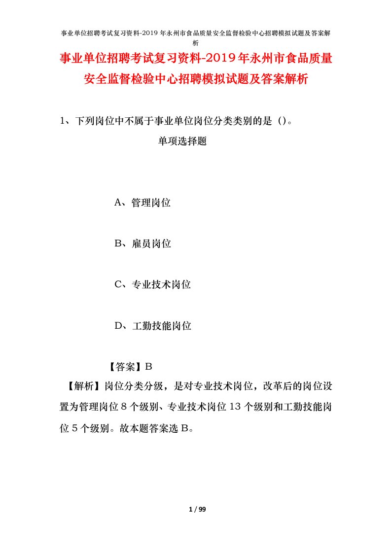 事业单位招聘考试复习资料-2019年永州市食品质量安全监督检验中心招聘模拟试题及答案解析