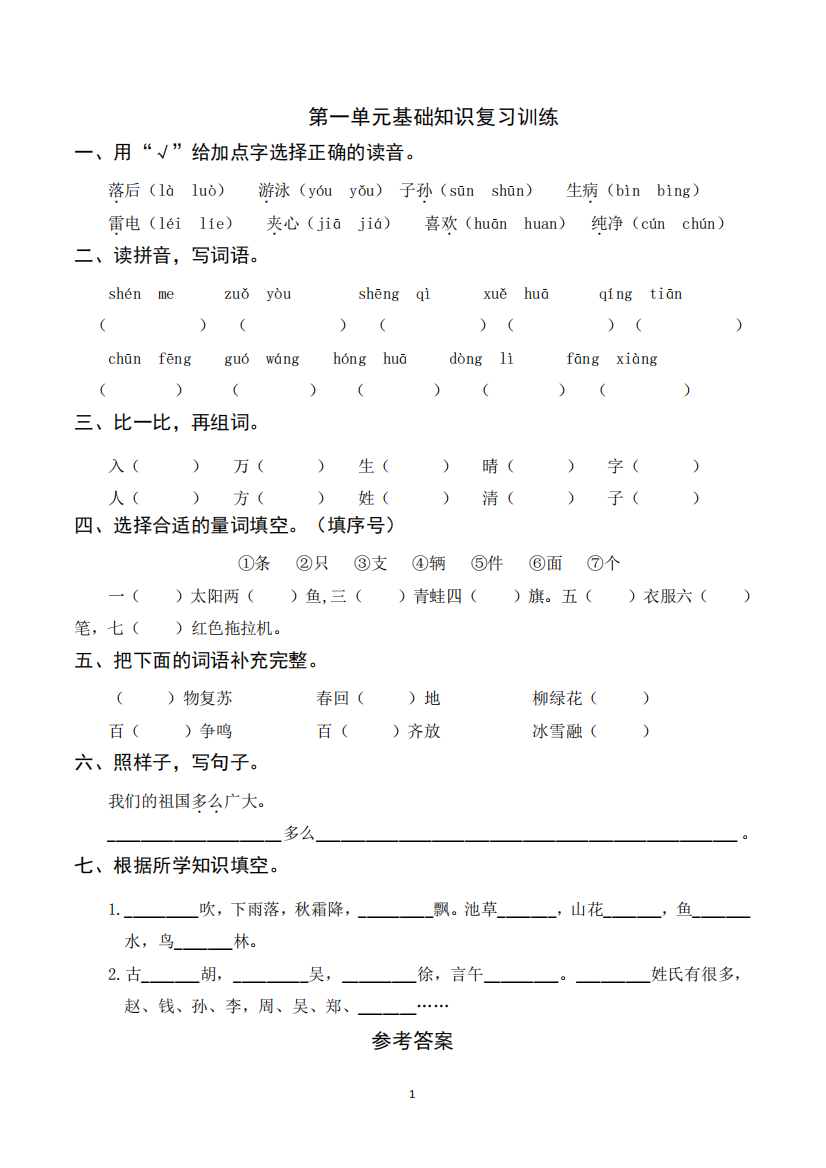 2023年部编版一年级下册语文第一单元基础知识复习训练(附答案)