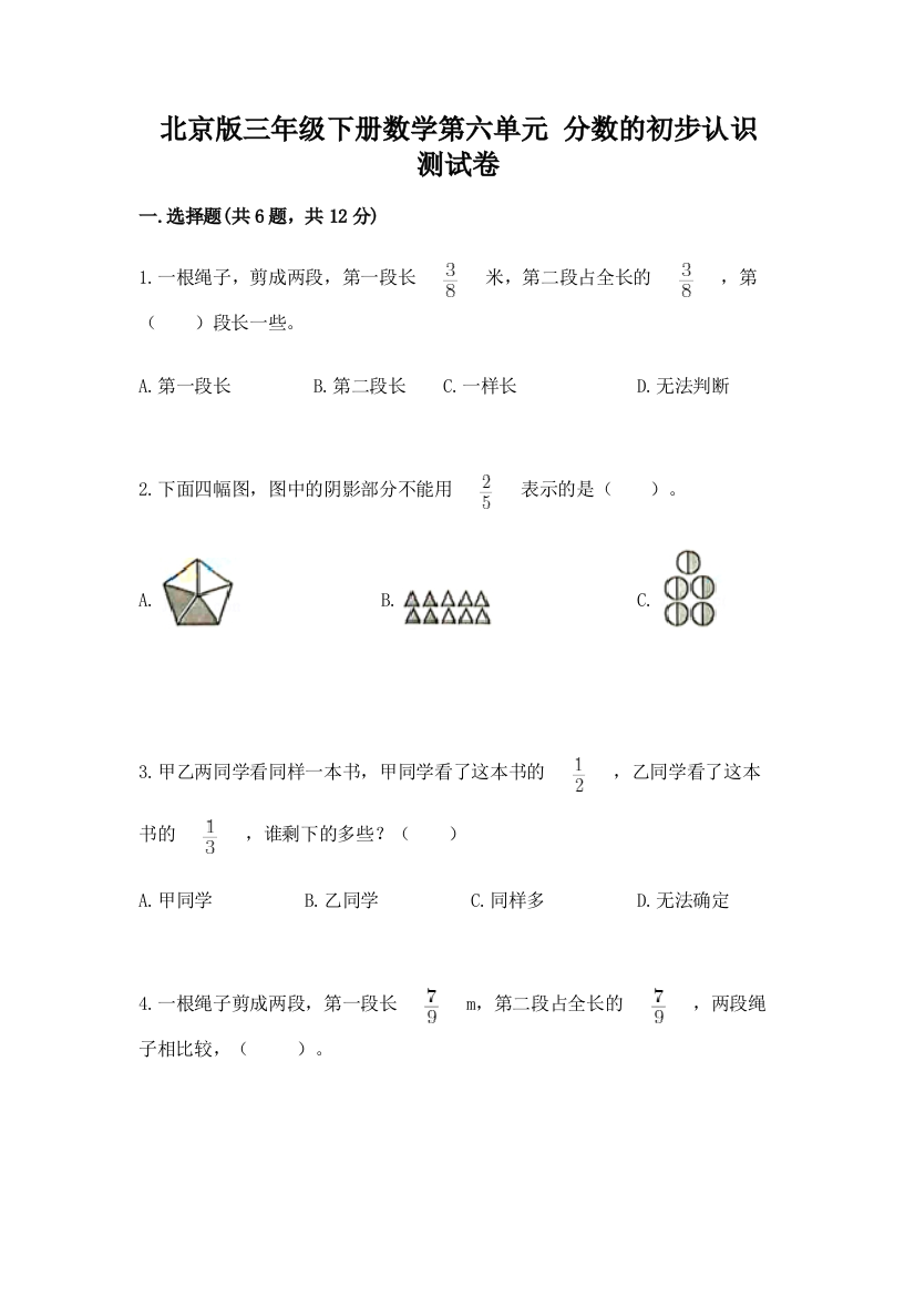 2022北京版三年级下册数学第六单元-分数的初步认识-测试卷含答案解析