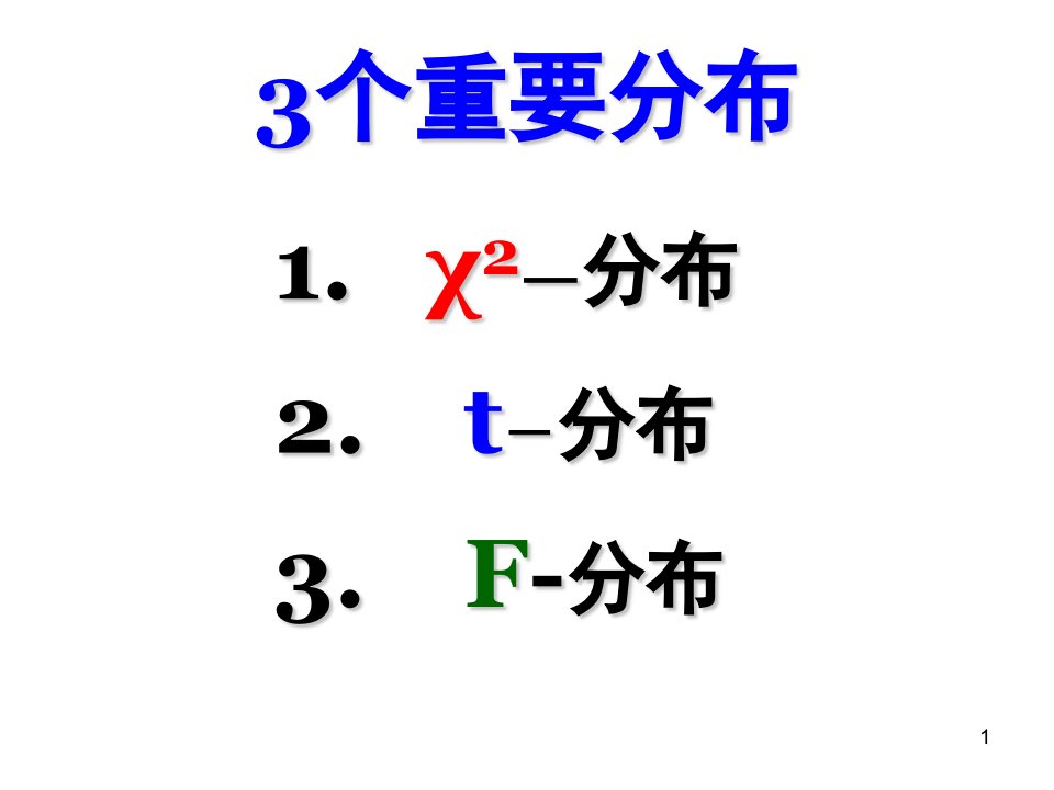 623个重要分布和抽样定理