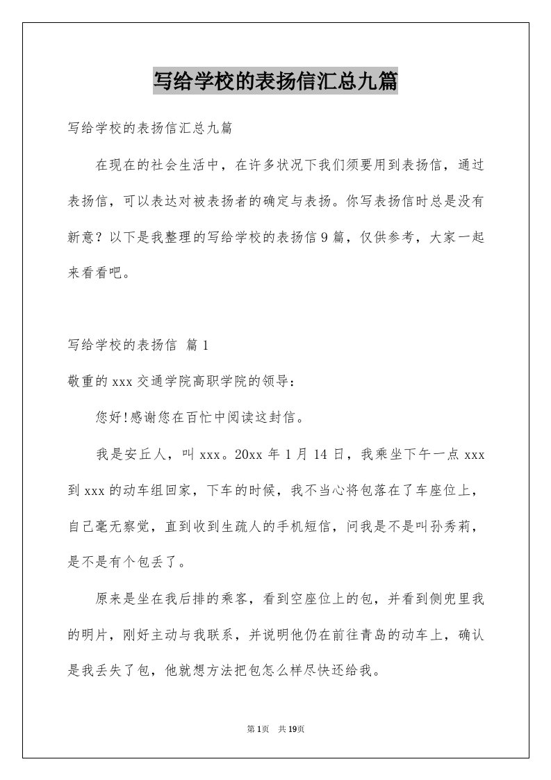 写给学校的表扬信汇总九篇