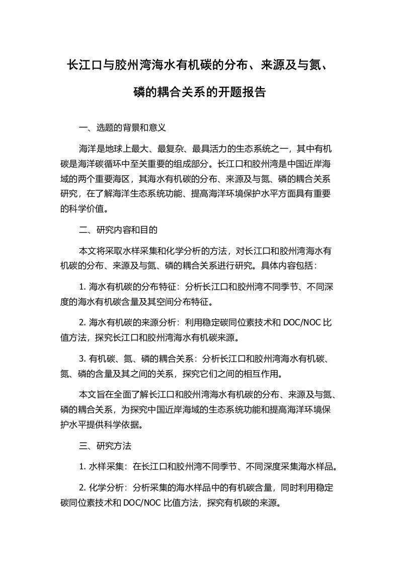 长江口与胶州湾海水有机碳的分布、来源及与氮、磷的耦合关系的开题报告