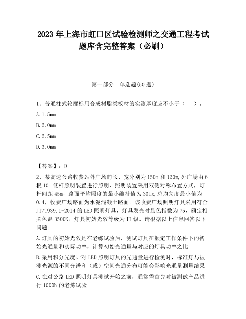 2023年上海市虹口区试验检测师之交通工程考试题库含完整答案（必刷）