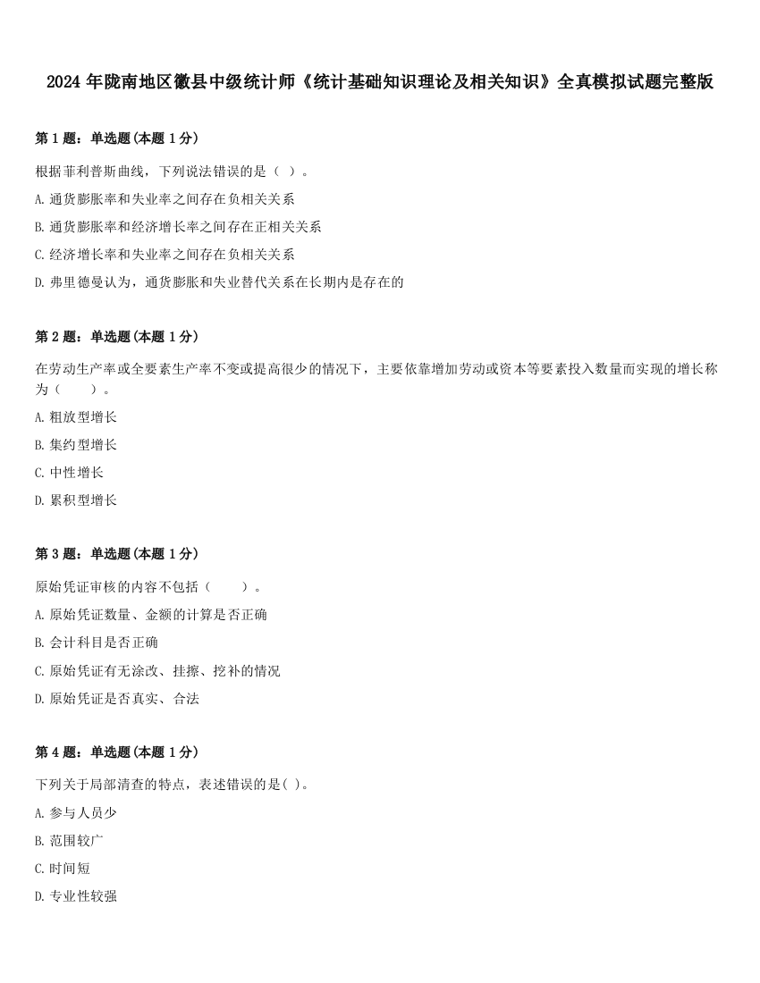 2024年陇南地区徽县中级统计师《统计基础知识理论及相关知识》全真模拟试题完整版