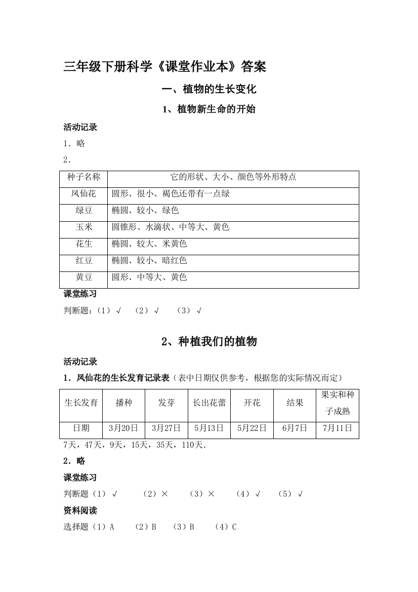 教科版三年级下册科学课堂作业本答案[1]