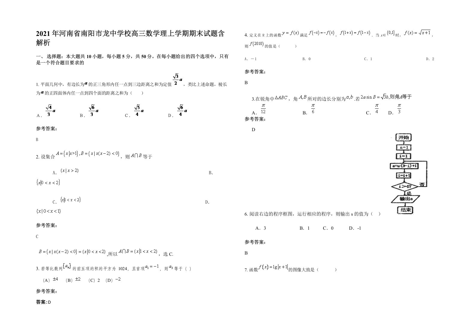 2021年河南省南阳市龙中学校高三数学理上学期期末试题含解析